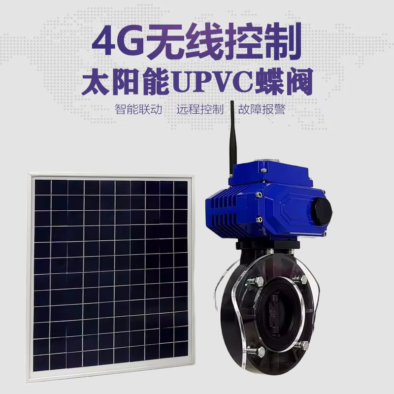 南郑皓久 无线太阳能远程控制蝶阀 光伏板发电 精准控制 开关迅速 农田灌溉